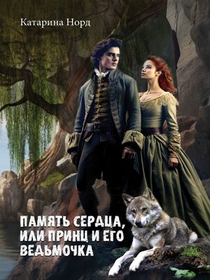 cover image of Память сердца, или Принц и его ведьмочка